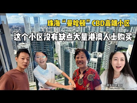 珠海“曼哈顿”CBD高端小区，开盘就火爆大量港澳人士购买，看房以来综合最好的小区，这个小区没有缺点