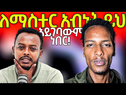 ብዙዎችን ያስደነገጠው የማስተር አብነት ህመም ምንድነው? | ከታላቅ ወንድሙ እስከ ታላላቅ ሰዎችን ያሳዘነው የደጉ ሳምራዊው ህመም