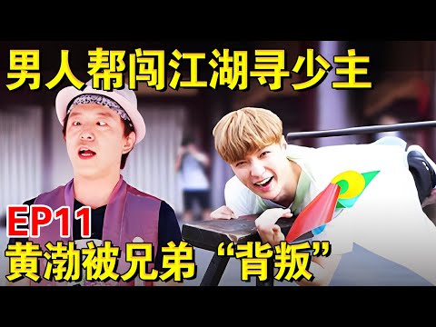 男人帮闯江湖寻少主,黄渤被兄弟团集体“背叛”！｜#极限挑战第三季EP11｜FULL｜#上海电视台官方频道