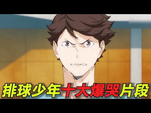 盘点排球少年十大爆哭场景！哪个把你虐得最惨？