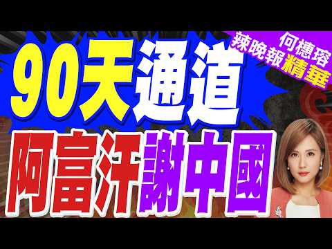 輾壓通過! 中國助阿富汗 爭取90天生命通道 | 90天通道 阿富汗謝中國 | 介文汲.栗正傑.謝寒冰深度剖析?【何橞瑢辣晚報】精華版@CtiNews