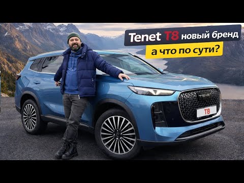 Tenet T8 from the former Volkswagen plant in Kaluga: a worthy successor?