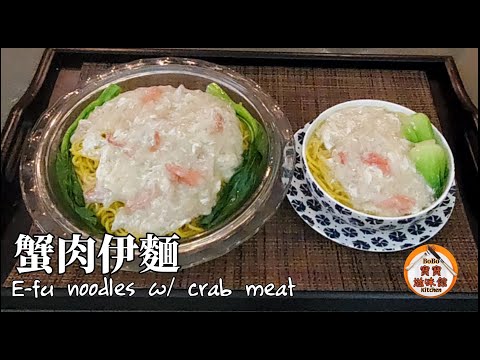 🦀蟹肉伊麵三款選擇|煮得好食有竅門|片尾有彩蛋|E-fu noodles w/ crab meat
