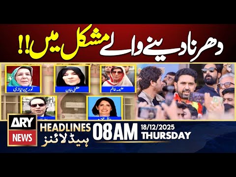 Another Big Trouble For PTI || ARY News 8 AM Headlines || 18th Dec 2025