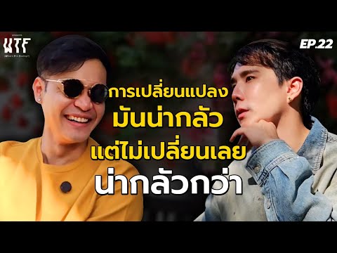 “พี่ลูกกอล์ฟ” การเปลี่ยนแปลงมันน่ากลัว แต่ไม่เปลี่ยนเลยน่ากลัวกว่า l WTF EP.22 | (Eng TH sub)
