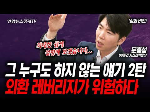 다소 어려운 주제이지만 우리가 꼭 알고 있어야 합니다. (문홍철) | 인포맥스라이브 1030