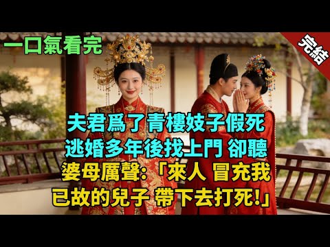 完結古言爽文：夫君爲了青樓妓子假死逃婚多年後找上門。卻聽婆母厲聲:「來人,冒充我已故的兒子,帶下去打死!」