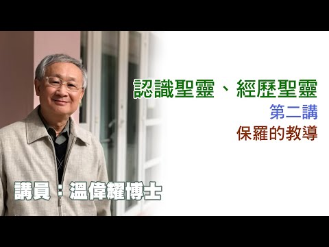 認識聖靈、經歷聖靈—第 02 講：保羅的教導（講員：温偉耀博士）