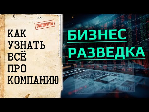 Бизнес разведка. Как узнать всё про компанию