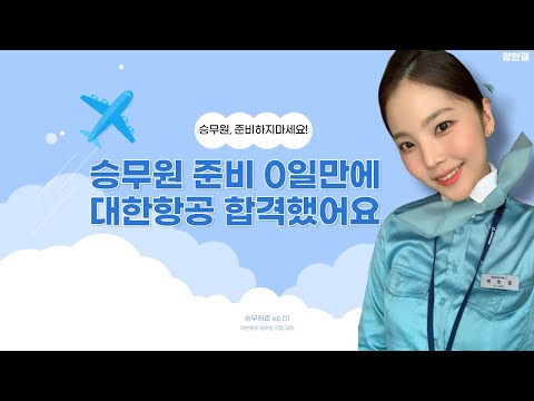 [승무원 결] ep.01 승무원 준비 기간 0일만에 대한항공에 합격한 사람이 있다?! 학원NO 과외NO 인생 첫 승무원 공채 한방에 합격한 썰 풉니다 ✈️