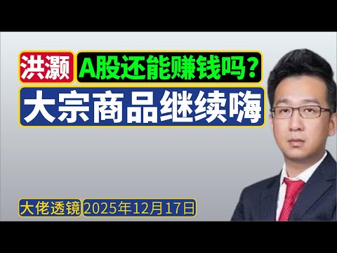 洪灏最新[12月14日]：A股还能赚钱吗？怎么选？
