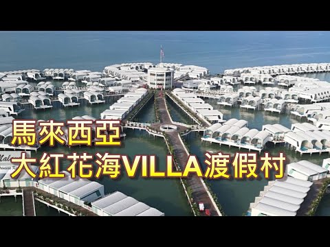 高雄-馬來西亞大紅花6日遊/縱橫天下旅遊365影音紀錄#馬來西亞大紅花渡假村