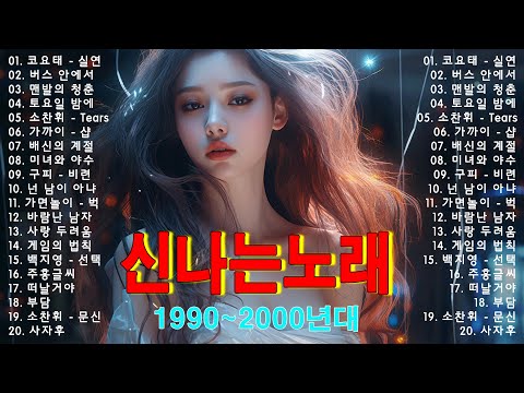 신나는노래 ♫ 댄스곡 연속듣기 ♫ 90년대 댄스곡 모음 ♫ 운동할때 듣는음악 신나는노래 ♫ 광고없는 노래