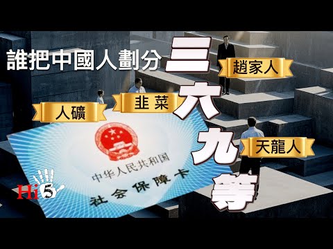 社保之下，誰把中國人分成三六九等？