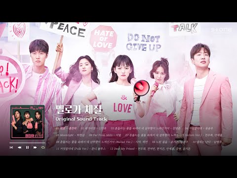 𝐏𝐥𝐚𝐲𝐥𝐢𝐬𝐭 안으면..포근해..💗 '멜로가 체질' OST 몰아듣기｜1시간 반복｜Stone Music Playlist