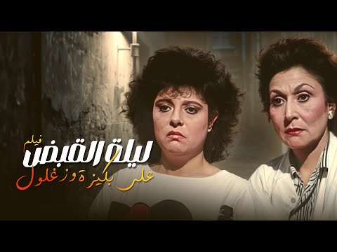الفيلم الكوميدي | ليلة القبض على بكيزة وزغلول | كامل بطولة سهير البابلي واسعاد يونس HD