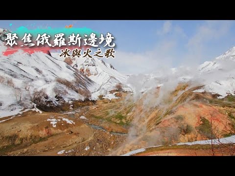 冰與火之歌 - 聚焦俄羅斯邊境《聚焦全世界》第24期