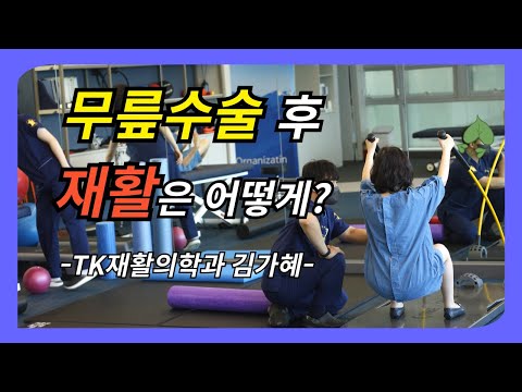 무릎수술 후 재활 - 재활의학과 김가혜 -