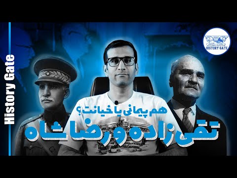تقی زاده و رضاخان: هم پیمانی یا خیانت؟ [زندگینامه سیدحسن تقی‌زاده]