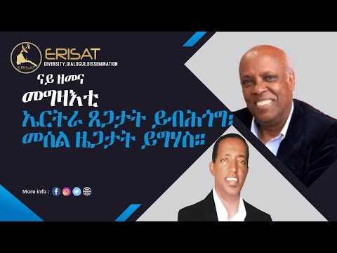 ERISAT: ናይ ዘመንና መግዛእቲ፦ ጸጋታት ኤርትራ ይብሕጐጕ፡ መሰል ዜጋታት ይግሃስ