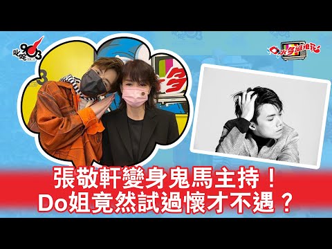 張敬軒變身鬼馬主持！發現Do姐都經歷過懷才不遇嘅低潮？