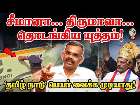 🎙️Cartoonist Bala திருமாவின் சங்கி அவதாரம். தமிழ் நாடு பெயர் வைக்க முடியாது | SEEMAN| THIRUMA| DMK