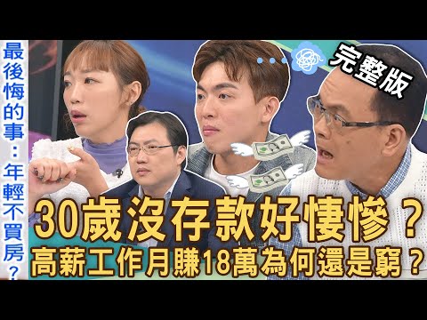 【新聞挖挖哇】30歲沒存款好悽慘？高薪工作月賺18萬為何還是窮？房產專家自認年輕最後悔的事：沒有買房子？錢怎麼花才夠用？20240626｜來賓：詹慧珠、專家何世昌、大提琴手綠龍、女藝人飛迅、訓犬師漢克