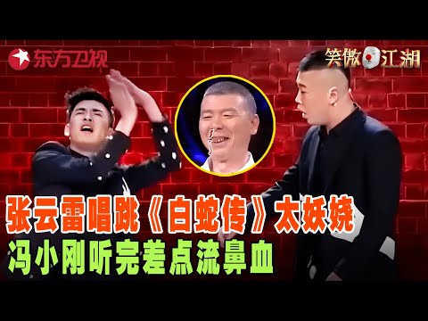 张云雷边唱边跳《白蛇传》，腰扭得那叫一个妖娆，冯大爷听完差点流鼻血！#张云雷 #宋丹丹 #郭德纲 #冯小刚 #喜剧 #笑傲江湖第三季 FULL EP07