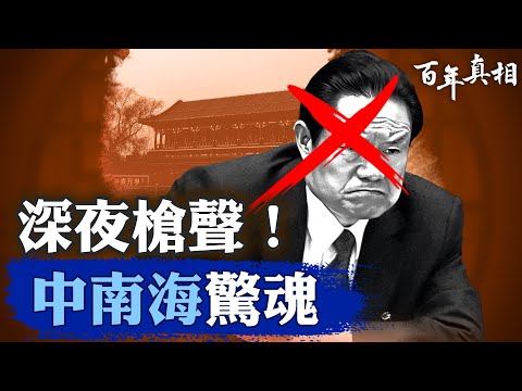 長安街軍車壓境，2012年3•19政變內幕，周永康深處幕後黑手，溫家寶如何逃過一劫？｜#百年真相