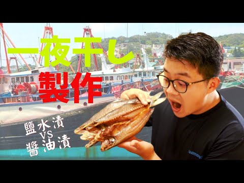 煮食｜野生馬友｜日式｜一夜干｜鹽水漬 VS 醬油漬製作方法 (Semi-dried fish)