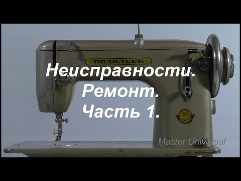 Швейная машина Подольск 100. Неисправности, ремонт. Ч.1. Видео № 579.
