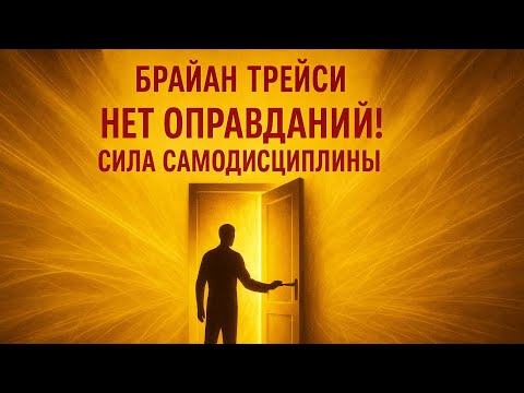 Аудио книга «Нет оправданий! Сила самодисциплины» — Брайан Трейси | Пересказ
