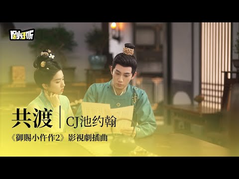 【影視劇ost】CJ池約翰 | 共渡 《御賜小仵作2》影視劇插曲 The Imperial Coroner S2 OST#王子奇 #蘇曉彤 #御賜小仵作2