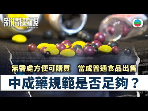 新聞透視｜無需醫生處方　當成普通食品出售　中成藥規範是否足夠？｜（繁／簡字幕）｜無綫新聞 ｜TVB News