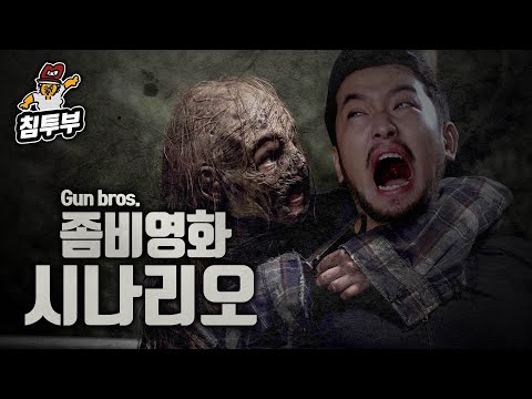 침&펄 좀비영화 시나리오 쓰기 | 순혈 좀비가 아니면 차별받는 세상