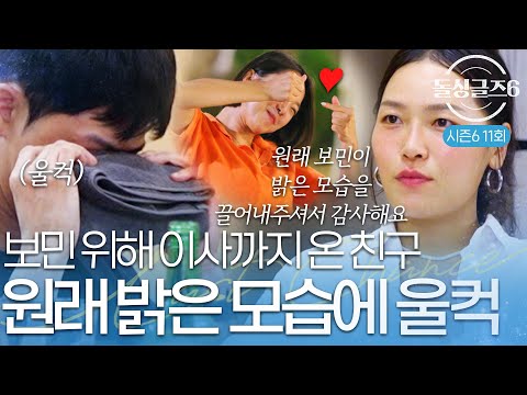 [돌싱글즈6] "행복했다는 말에 엄청 울었어요" 보민 때문에 이사까지 온 20년 지기 여사친 소개받은 정명