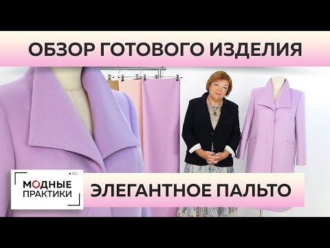 К осени готовы! Лавандовое пальто с воротником-стойкой и супатной застежкой. Обзор готового изделия.
