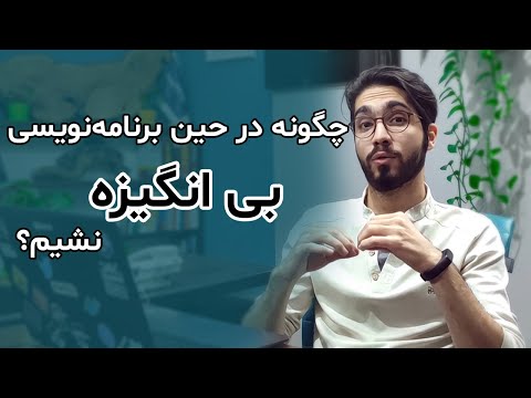 چجوری حین یادگیری برنامه نویسی بی انگیزه نشیم؟