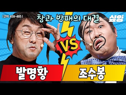 [🐶웃김] 문세윤과 황제성이 서로 놀리려고 만든 코너💥 발명왕 조수봉 속 KING 받는 개그 대결 모음.zip📁| #코미디빅리그 #샾잉