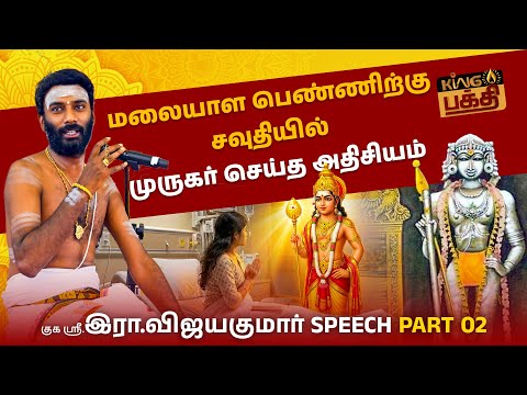 எல்லைகள் தாண்டிய கந்தன் கருணை! | Velmaaral Vijayakumar murugar speech | Kanchi Kamakshi| King Bakthi