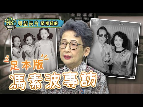 康城封后 貼地嫲嫲馮素波 波姐訪問140分鐘足本版 | 演藝家族由爸爸馮峰開始 ｜波姐遺忘《細佬祥》中首登大銀幕| 在唱歌舞台找到發展方向 | 粵語長片是咁睇的 EP8 - 馮素波 |  粵語長片