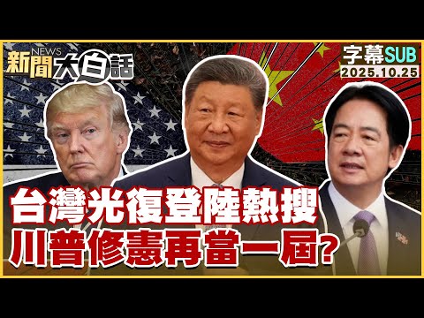 【SUB】台灣光復登陸熱搜 川普修憲再當一屆？【#新聞大白話】20251025 #字幕版 #川普 #習近平 #台灣