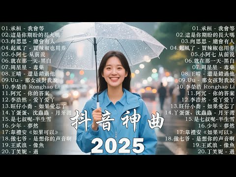 【2025抖音熱歌】2025 六月 熱門歌曲最火💖 在社群媒體上引起轟動的歌曲 💋 那些打進你心底的歌 💖承桓 - 我會等, 向思思 - 總會有人, 張齊山ZQS - 這是你期盼的長大嗎