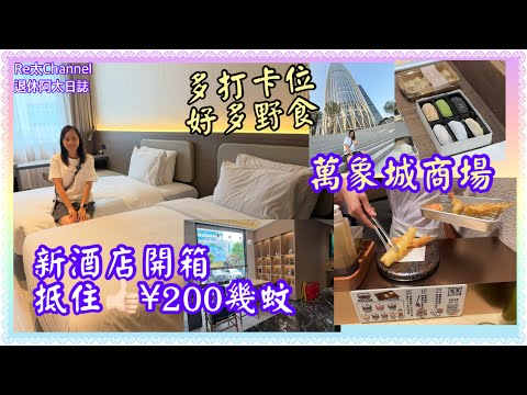 ［新酒店開箱］EP376近深圳灣口岸新酒店|只係$250左右抵住✅|地點方便近地鐵站￼👏🏻|大型萬象城商場好行好玩好食😋