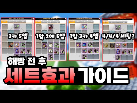 [메이플] 현재 쓰이는 방어구 조합, 장단점에 대해 정말 자세히 알려드립니다!!
