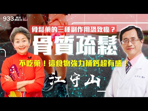【李嘉的樂齡生活】骨鬆藥的三種副作用恐致癌？不吃藥！這食物強力補鈣超有感！│933樂活網路台