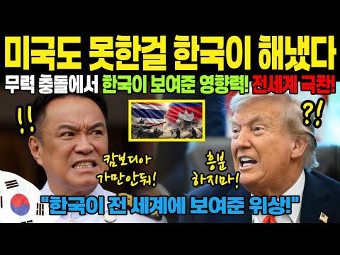 [해외감동 사연] 미국도 유럽도 실패한 캄보디아 태국 전쟁에서 한국이 보여준 위상!