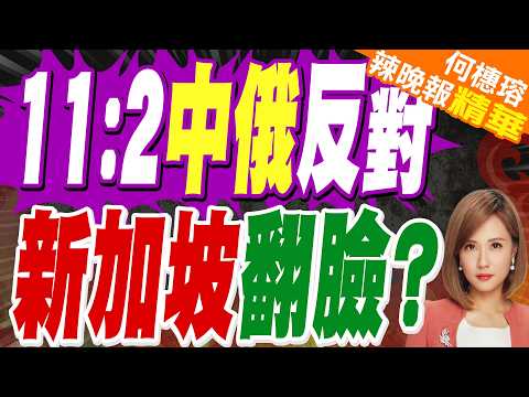 中俄聯手一票否決，新加坡當場翻臉取消五常特權！全球航道告急｜11:2中俄反對 新加坡翻臉?｜苑舉正.栗正傑.謝寒冰深度剖析?【何橞瑢辣晚報】精華版 @中天新聞CtiNews