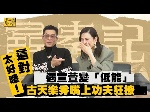 太好嗑！古天樂嘴上功夫狂撩 遇宣萱變「低能」