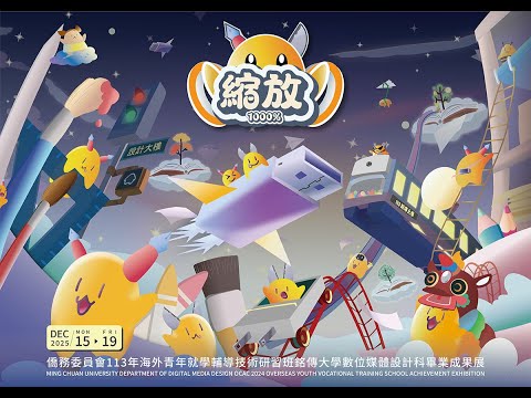 【D-LIVE｜僑委會113銘傳海青數媒科畢展】